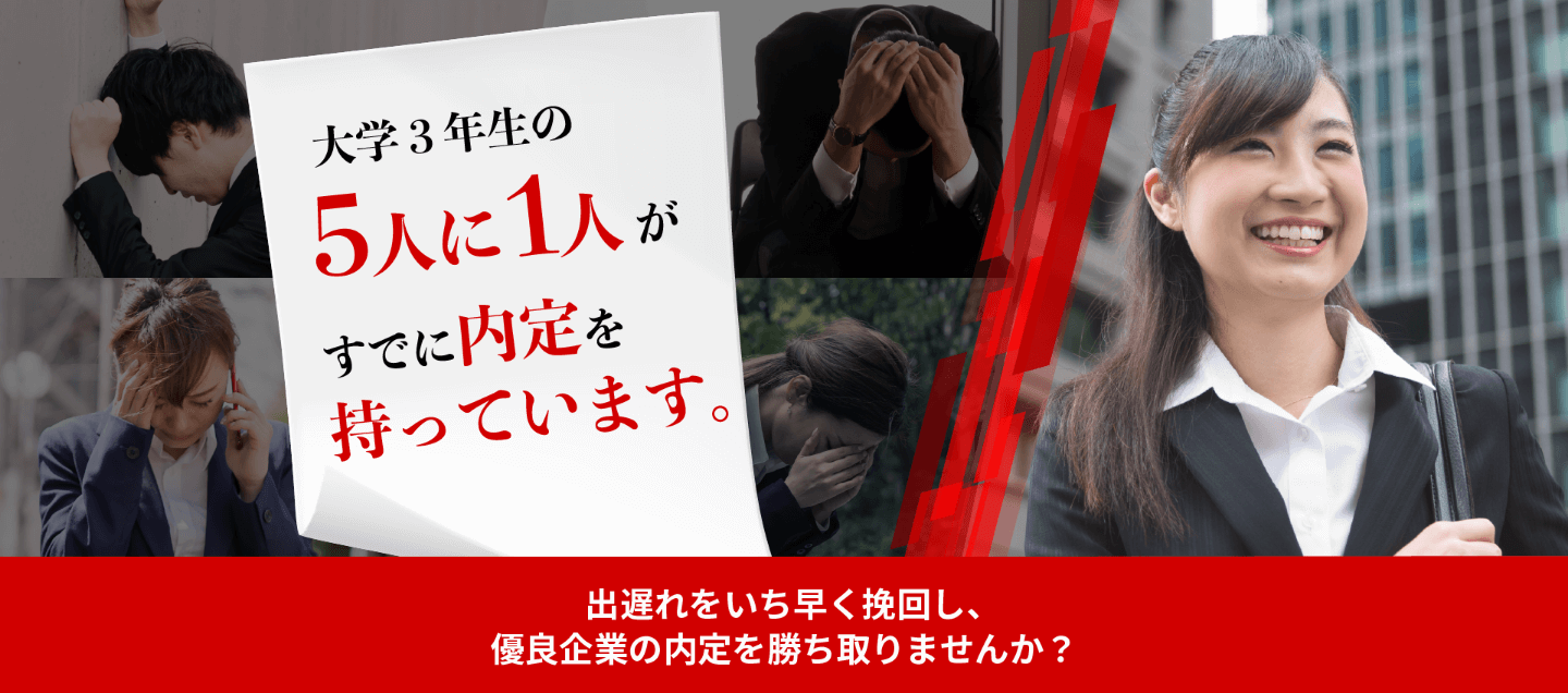 出遅れをいち早く挽回し、優良企業の内定を勝ち取りませんか？