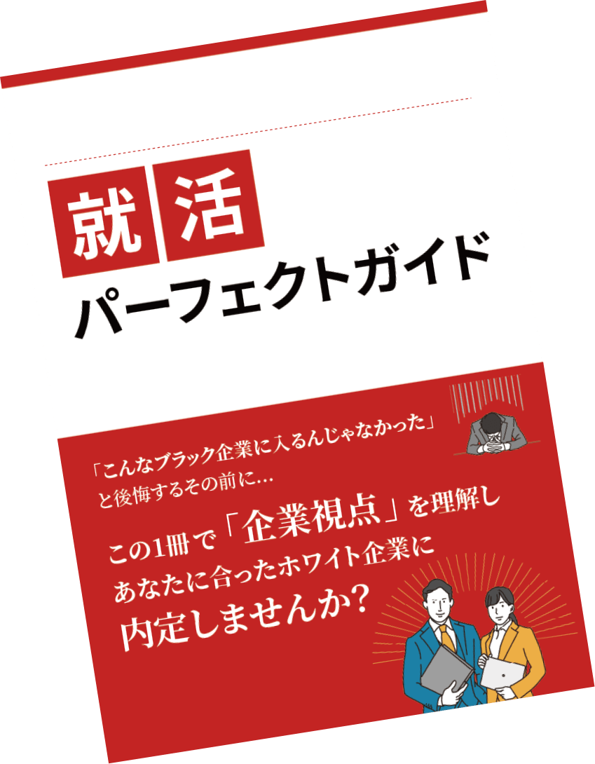 就活パーフェクトガイド