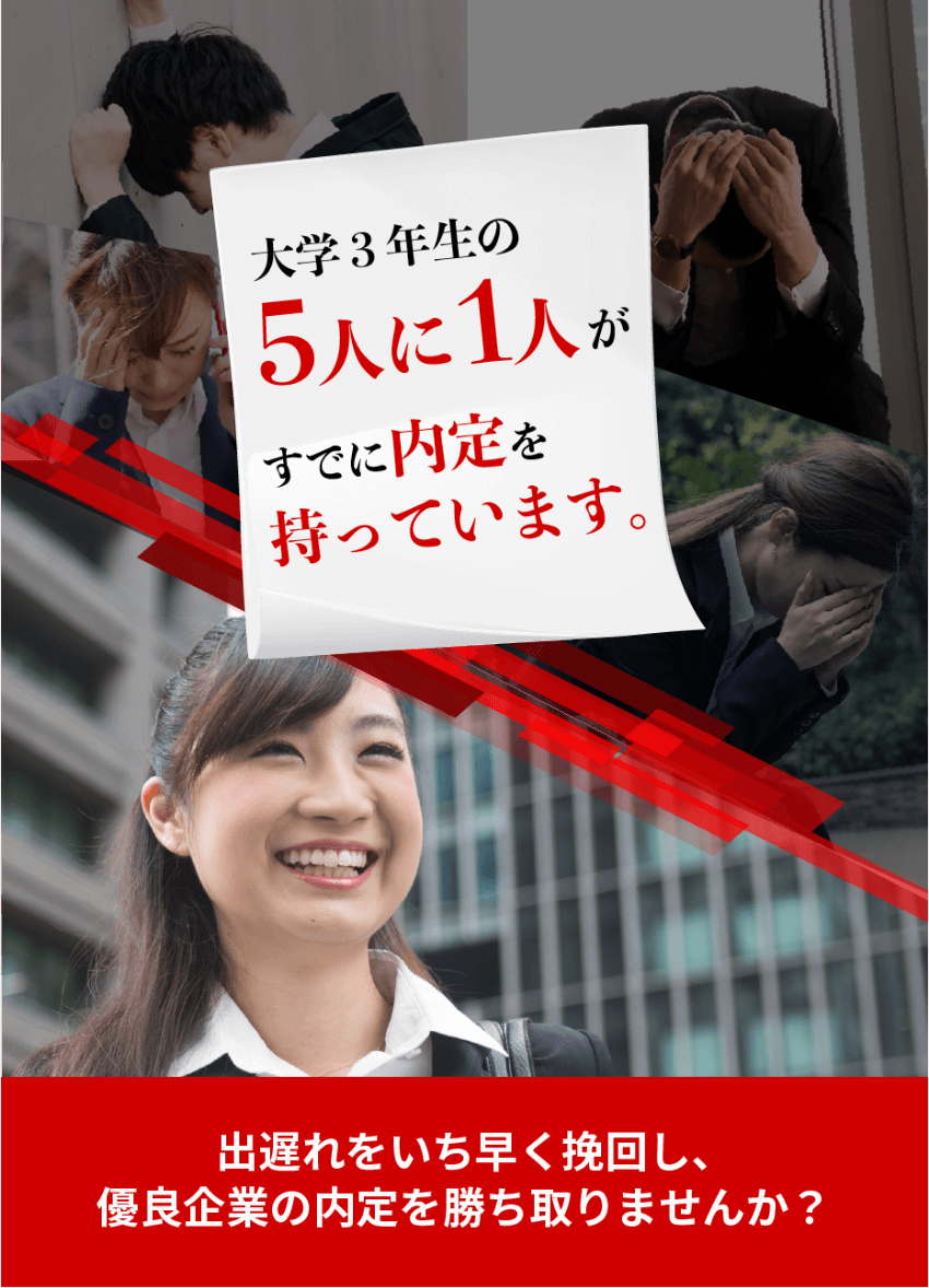 出遅れをいち早く挽回し、優良企業の内定を勝ち取りませんか？