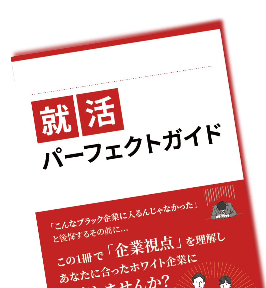 就活パーフェクトガイド