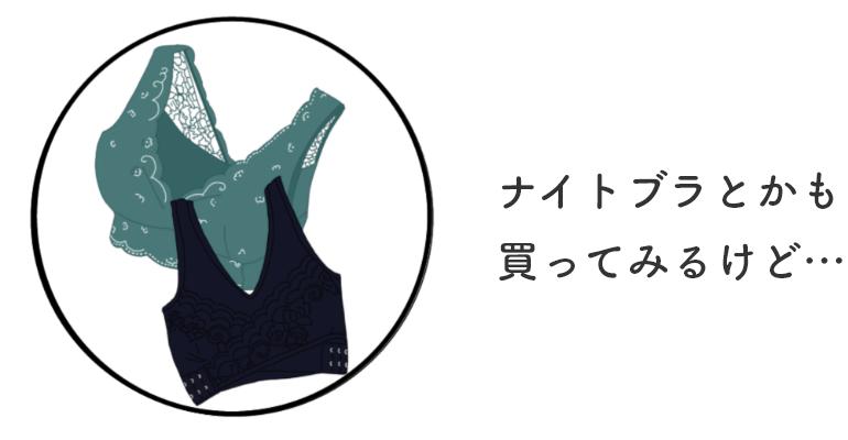 ナイトブラとかも買ってみるけど…