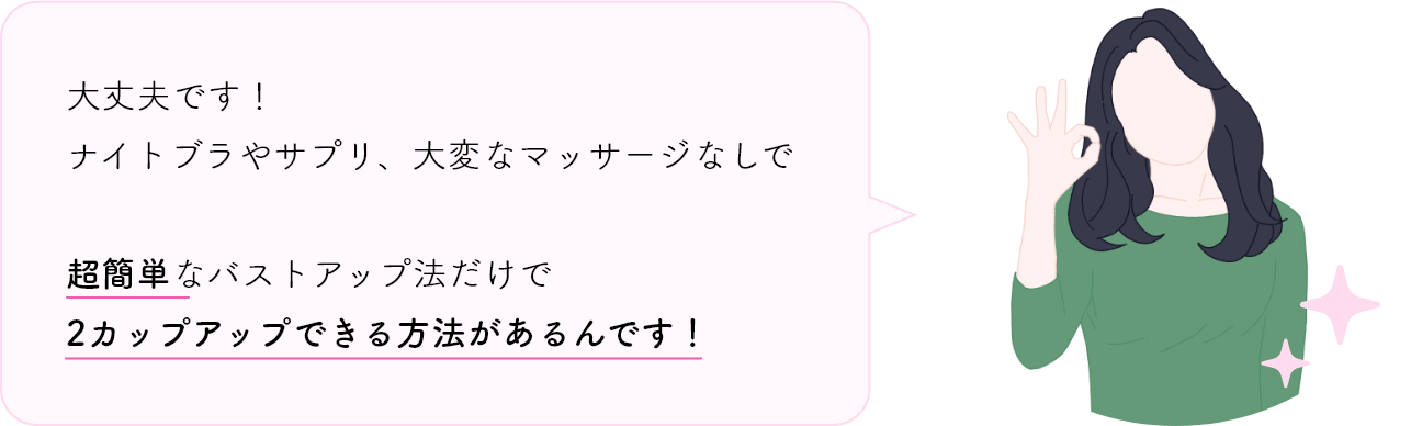 超簡単なバストアップ法