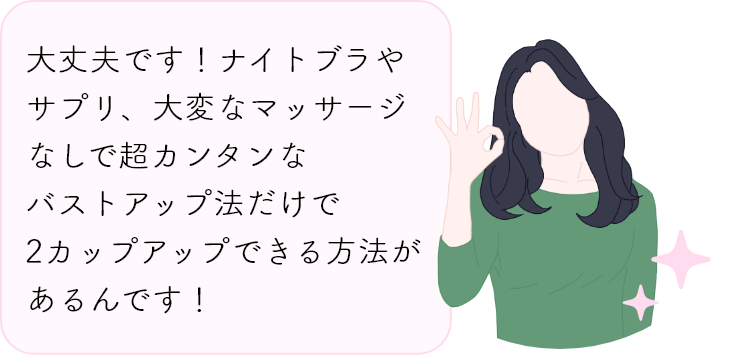 超簡単なバストアップ法
