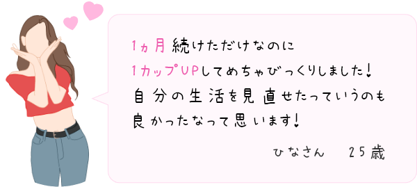 1ヵ月続けただけなのに1カップUP