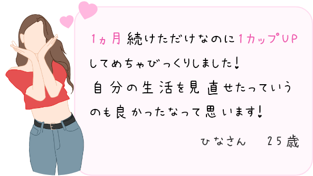 1ヵ月続けただけなのに1カップUP