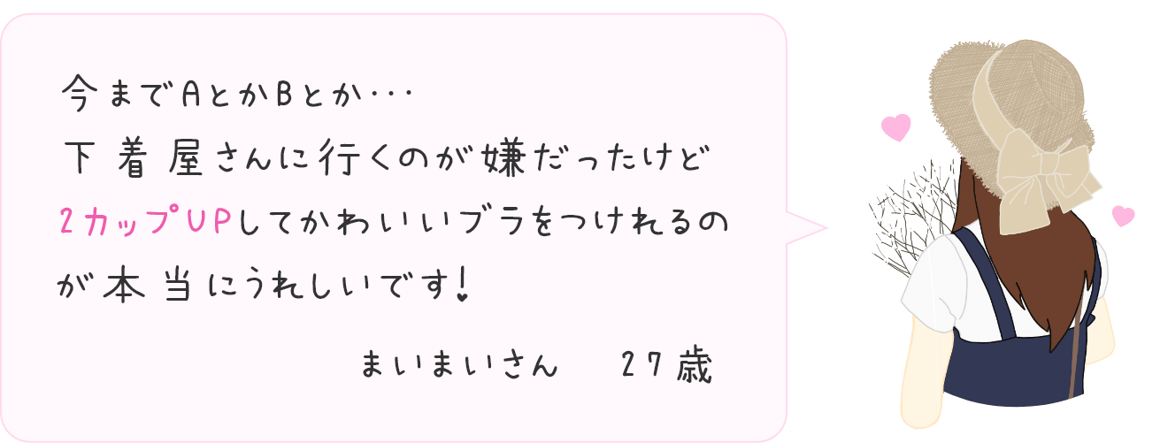 2カップUPしてかわいいブラ