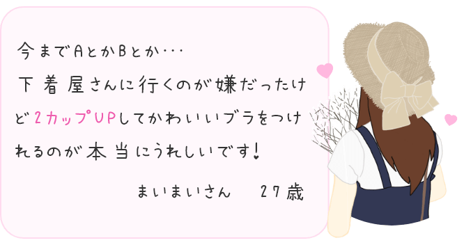 2カップUPしてかわいいブラ