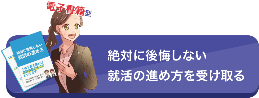 今だけ無料の就活テキストを受け取る