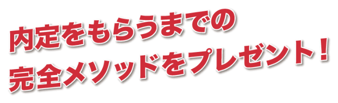 内定をもらうまでの完全メソッドをプレゼント