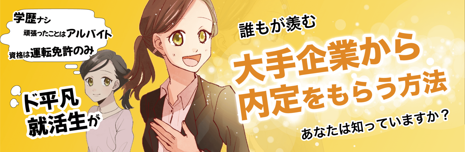 ド平凡就活生が、誰もが羨む大手企業から内定をもらう方法
