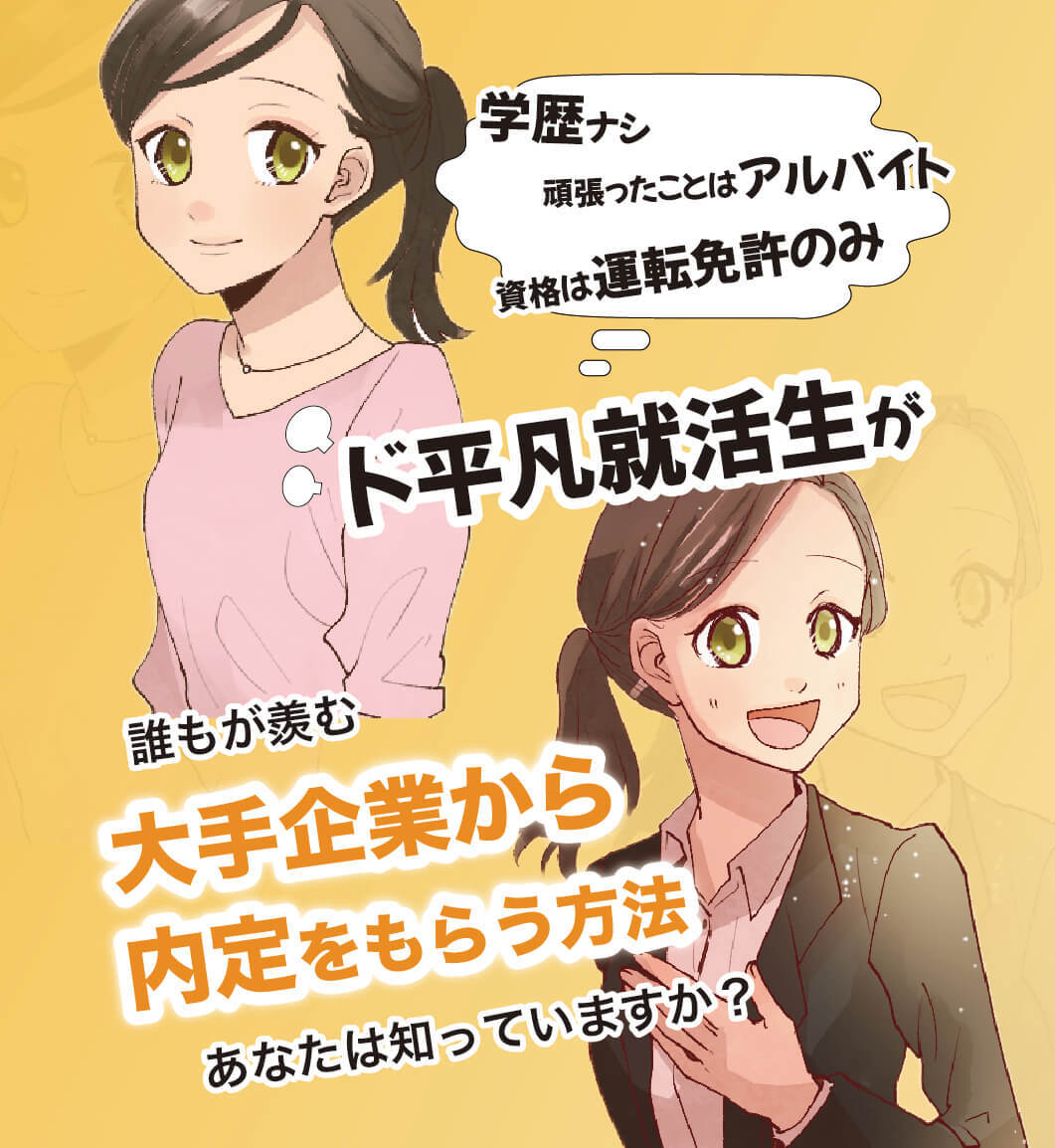 ド平凡就活生が、誰もが羨む大手企業から内定をもらう方法