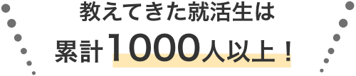 教えてきた就活生は累計千人以上