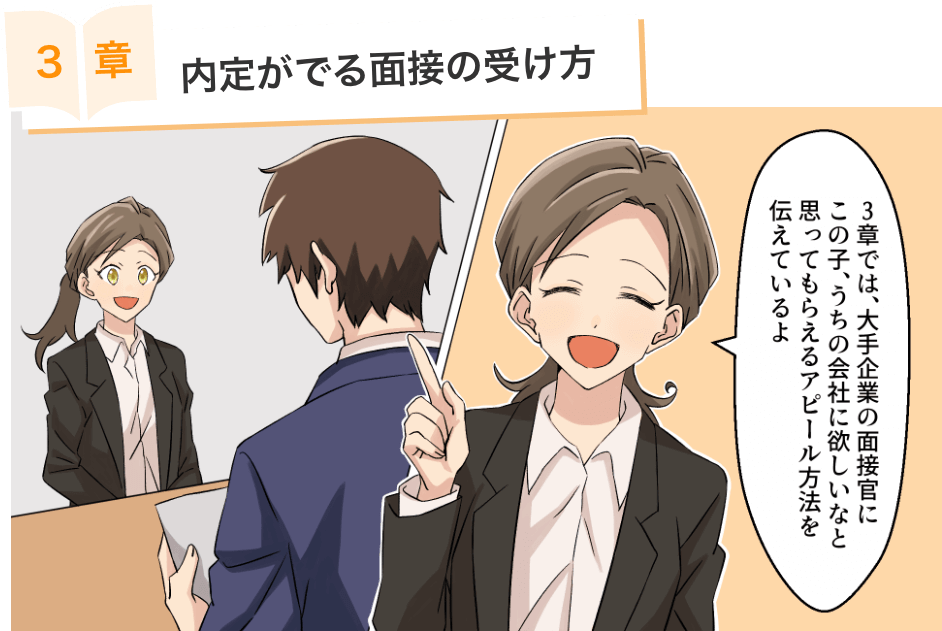 内定がでる面接の受け方