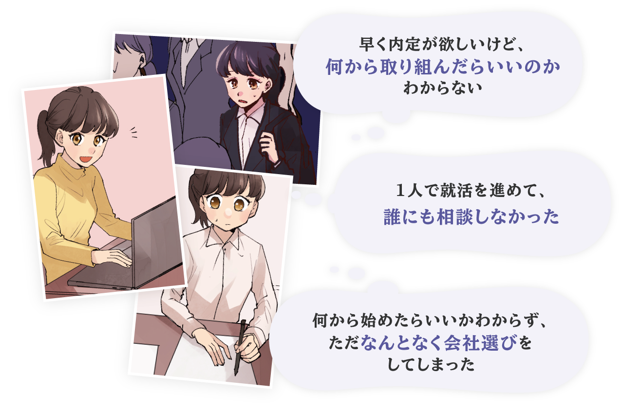 1人で就活を進め客観的なアドバイスをもらわなかった