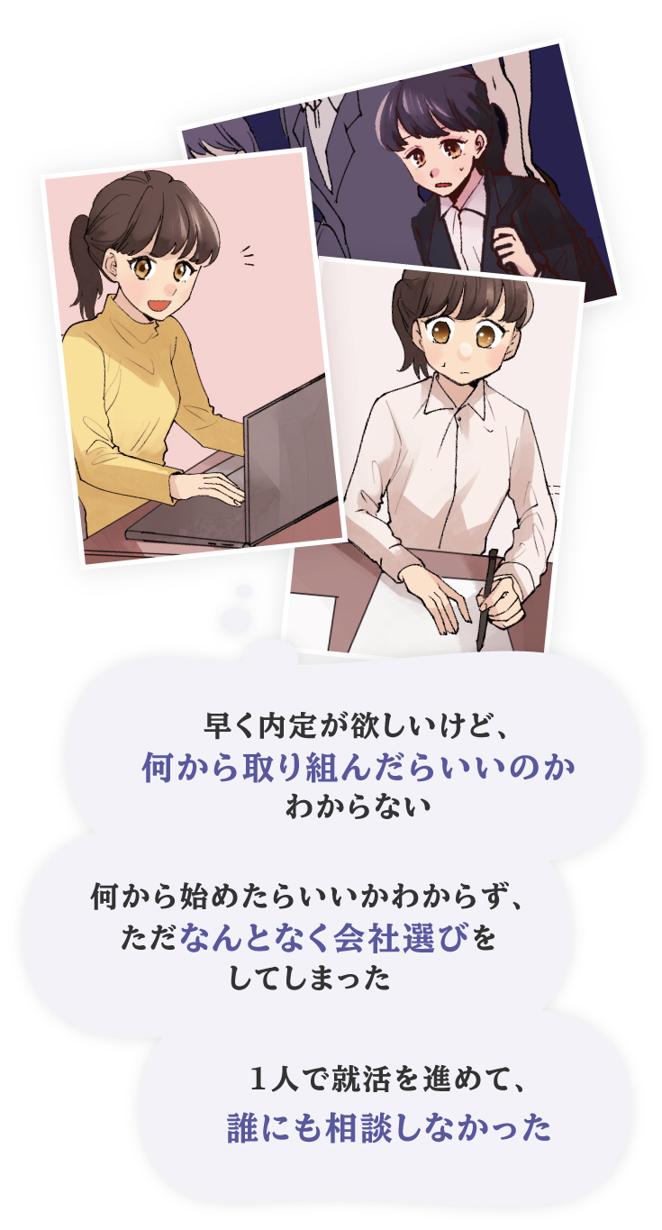 何から始めたらいいかわからず、ただなんとなく会社選びをしてしまった
