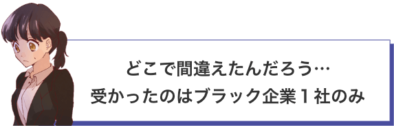 どこで間違えたんだろう…受かったのはブラック企業１社のみ