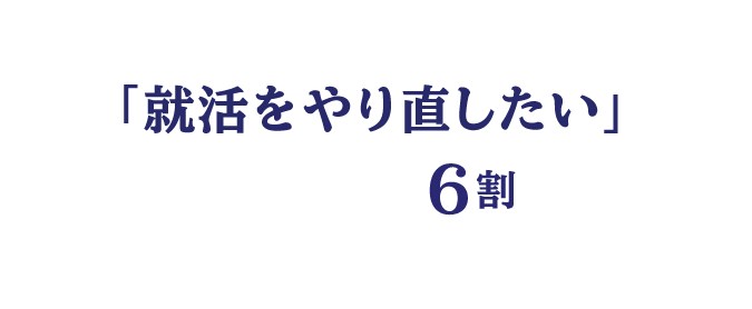 実は就活をやり直したいと考えている若手社会人は６割を超えます