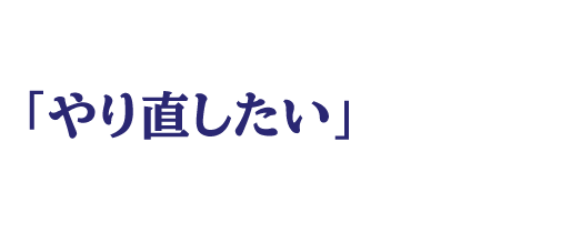 やり直したいと考えている社会人の特徴は