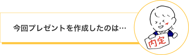 今回プレゼントを作成したのは