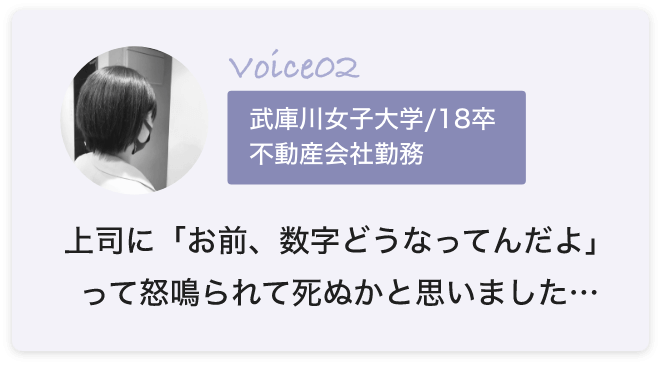 上司に「お前、数字どうなってんだよ」って怒鳴られて死ぬかと思いました…