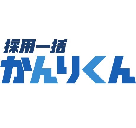 採用一括かんりくん 