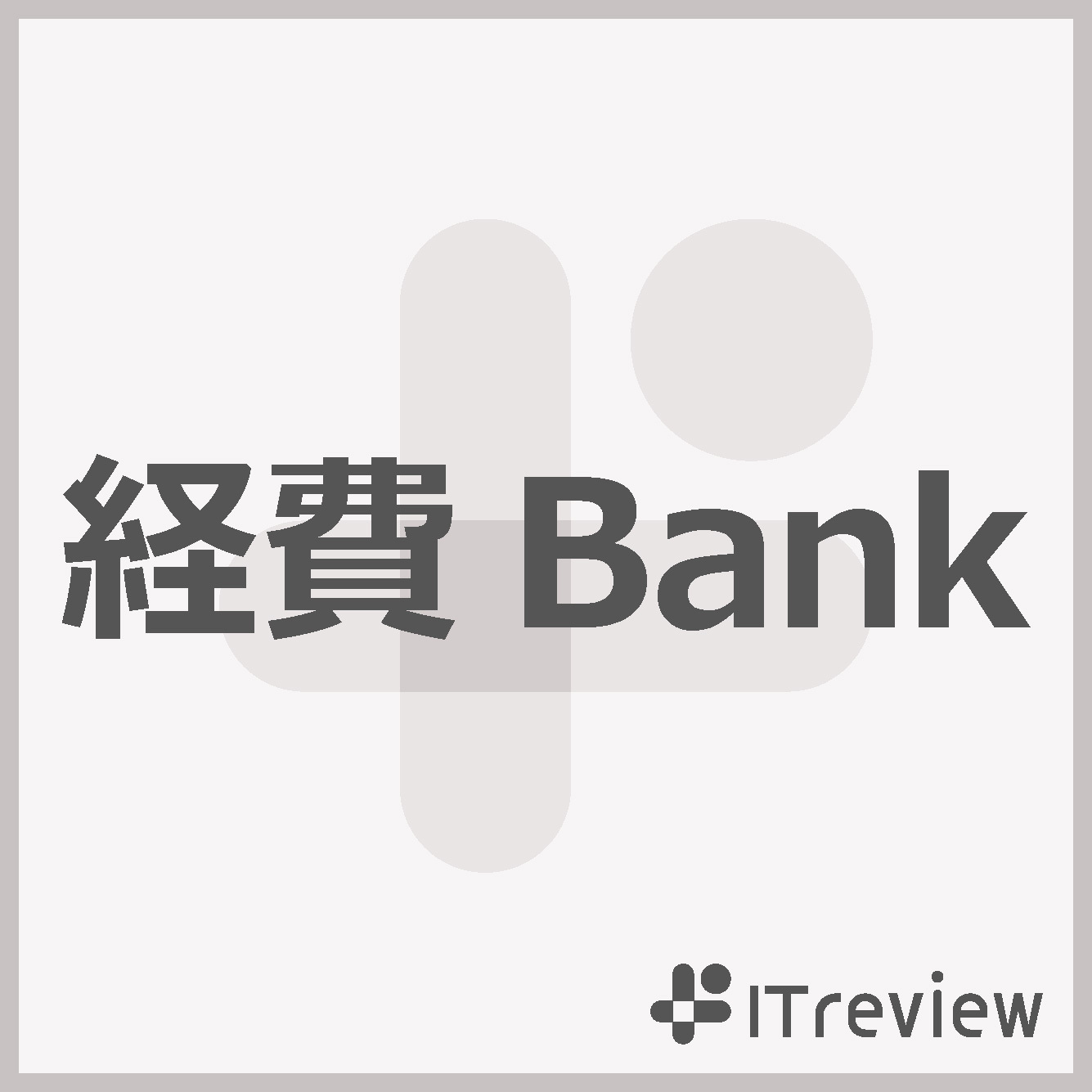  経費Bank 