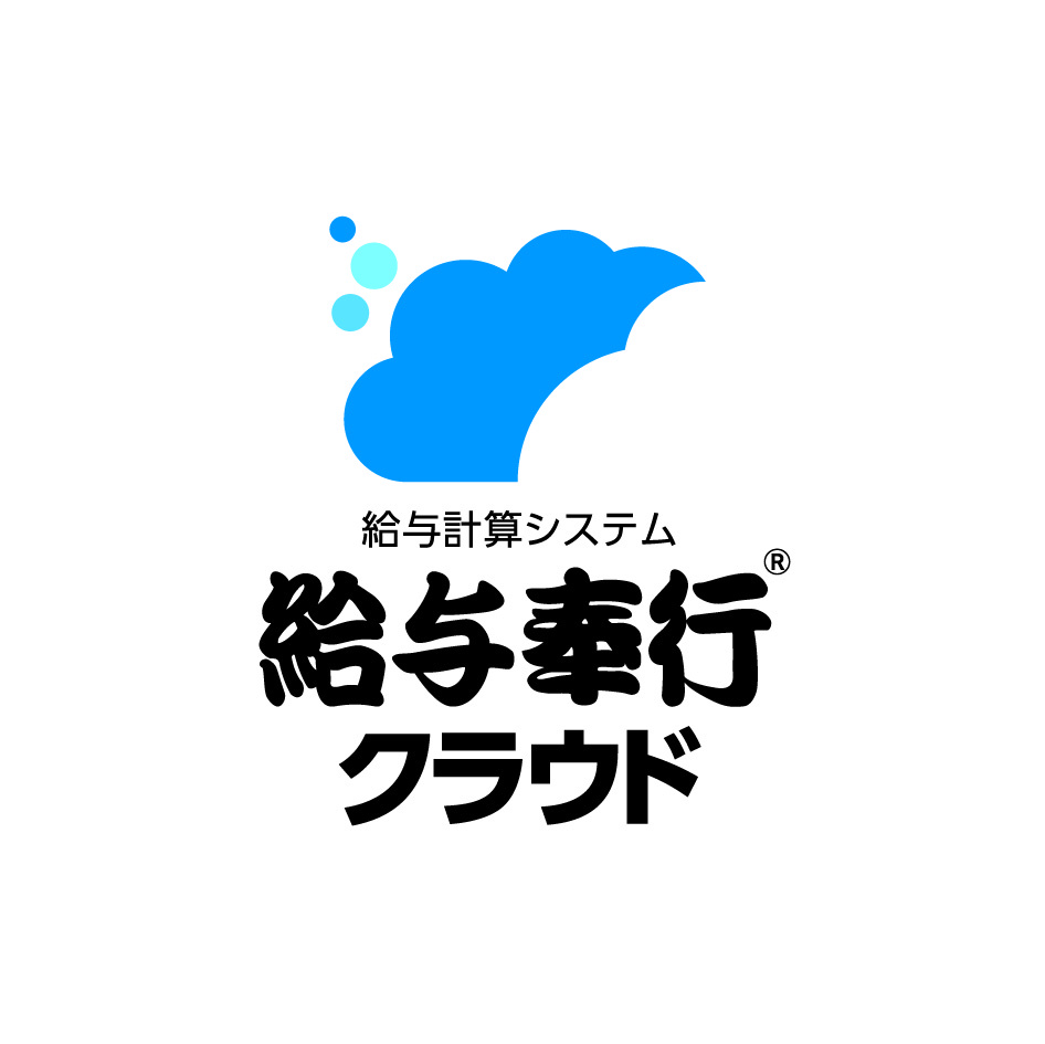 給与奉行クラウド