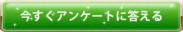 今すぐ詳細を確認する