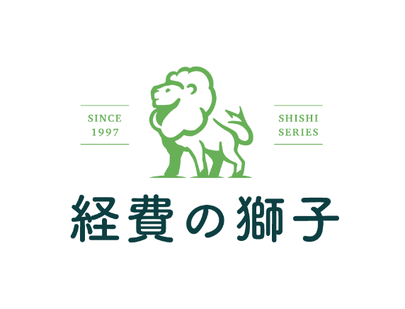  経費の獅子 