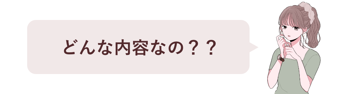 どんな内容なの？？