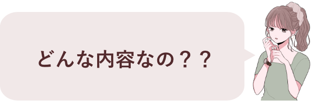 どんな内容なの？？