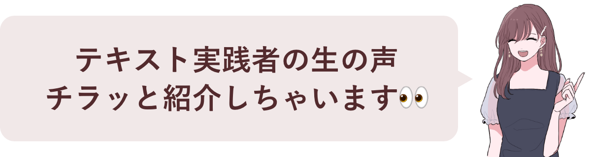 テキスト実践者の生の声