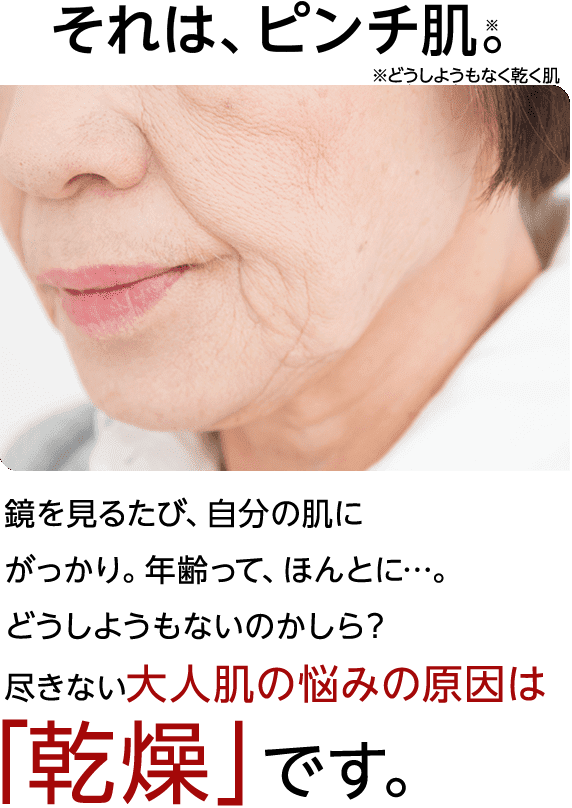 それは、ピンチ肌。