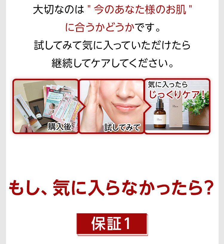 もし気に入らなかったら？保証1