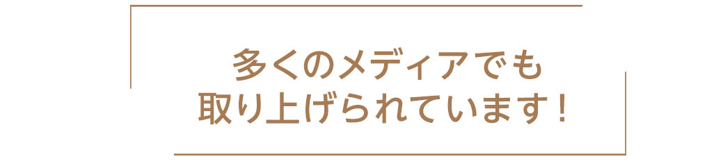 多くのメディアでも取り上げられています！