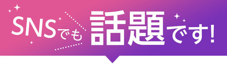 SNSでも話題です！