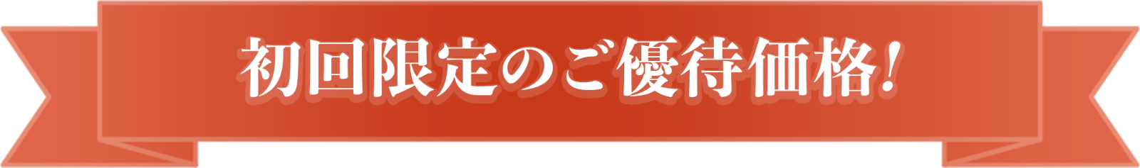 初回限定のご優待価格