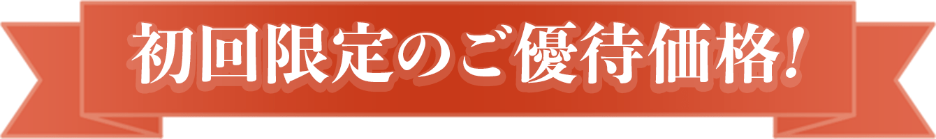 初回限定のご優待価格