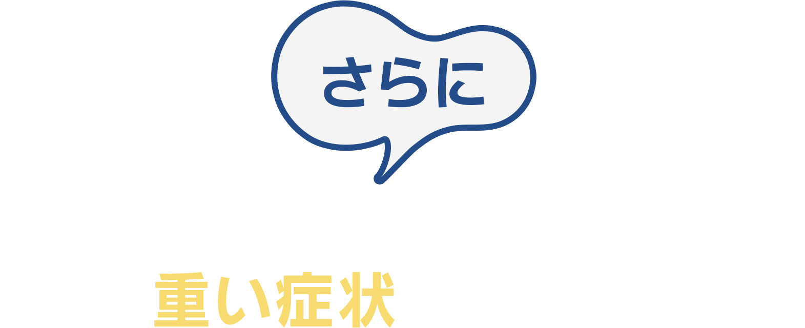 さらに