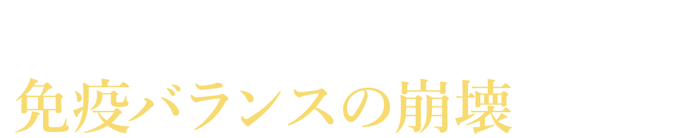 重い症状は免疫バランスの崩壊を招く