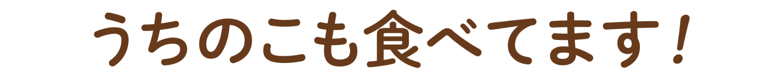 うちの子も食べてます！