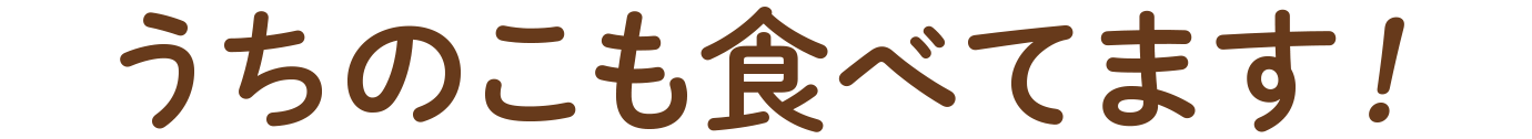 うちの子も食べてます！