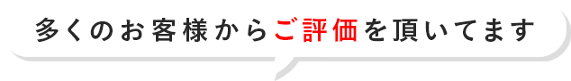 多くのお客様からご評価を頂いてます