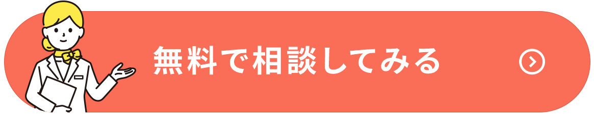 無料相談はこちら