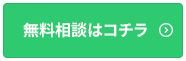 無料相談はこちら