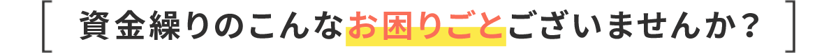 こんなお困りごとございませんか
