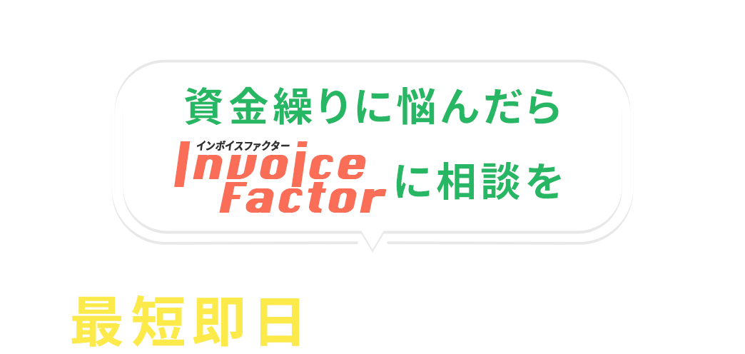 資金繰りに悩んだらインボイスファクターにご相談を