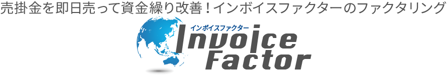 売掛金（請求書）を売って資金繰り改善いーばんくのファクタリング