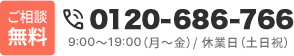 0120-686-766