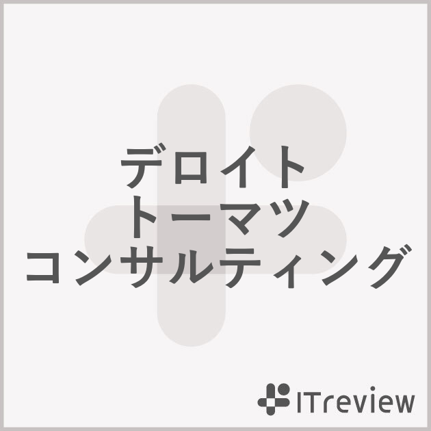 デロイト トーマツ コンサルティング